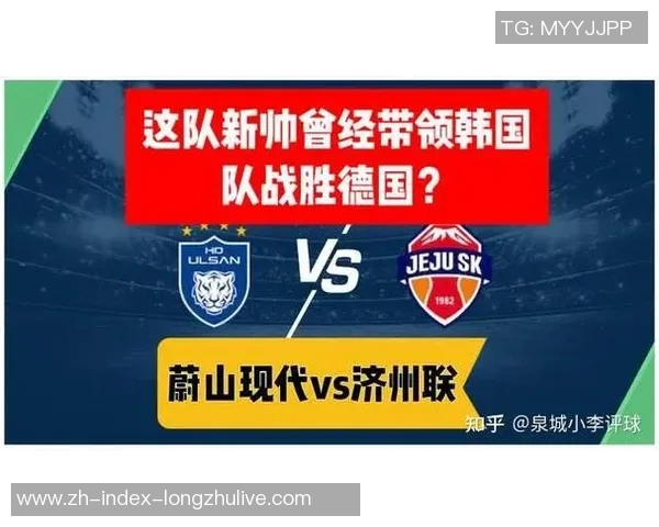 2017年济州联队对阵全北现代队精彩赛事回顾与战术分析